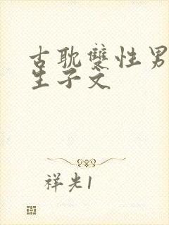 古耽双性男妻受生子文