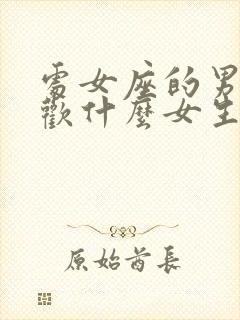 处女座的男生喜欢什么女生