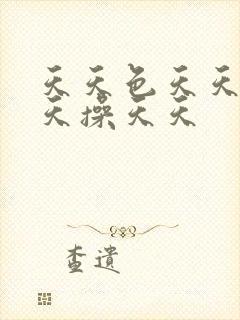 天天色天天摸天天操天天