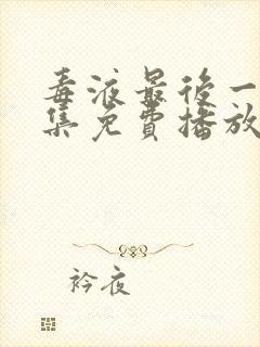 毒液最后一舞全集免费播放