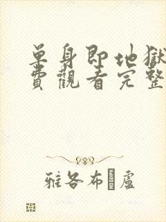 单身即地狱4免费观看完整版高清