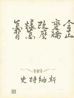 怎样改变含胸驼背怎么矫正