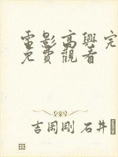 电影高兴完整版免费观看