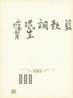 催眠调教篮球体育生封面