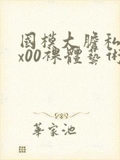 国模大胆私拍xx00裸体艺术封面