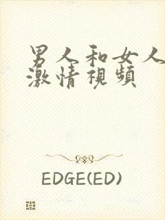 男人和女人床上激情视频