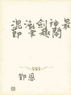 混沌剑神最新章节 笔趣阁封面