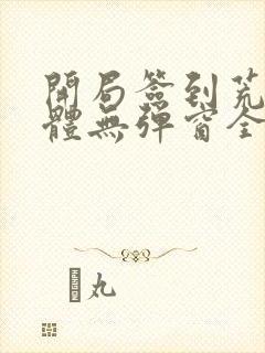 开局签到荒古圣体无弹窗全文阅读