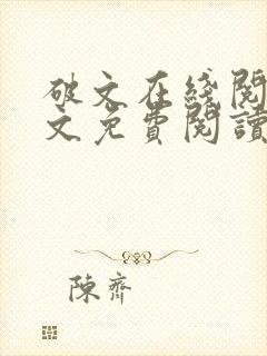 破文在线阅读全文免费阅读