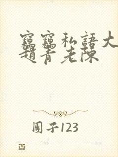 窃窃私语大结局赵青老陈