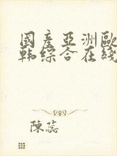 国产亚洲欧美日韩综合在线