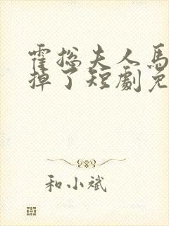 霍总夫人马甲又掉了短剧免费看