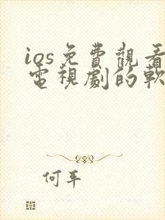 ios免费观看电视剧的软件有哪些