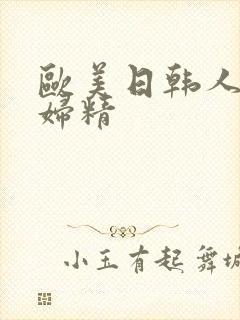 欧美日韩人妻少妇精封面