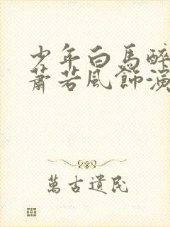 少年白马醉春风萧若风饰演者封面