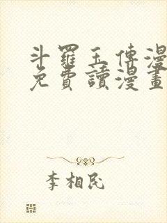 斗罗玉传漫画画免费读漫画漫画网站