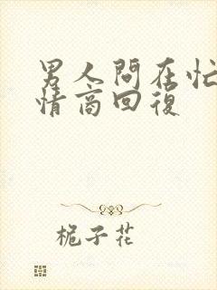 男人问在忙吗高情商回复