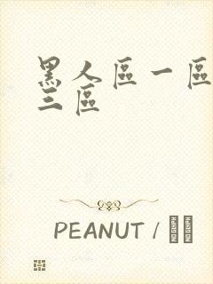 黑人区一区二区三区