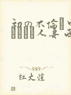 初の不伦で中出しされた人妻 西园寺れお