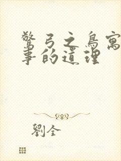 惊弓之鸟寓言故事的道理