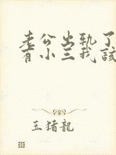 老公出轨了外面有小三我该怎么办