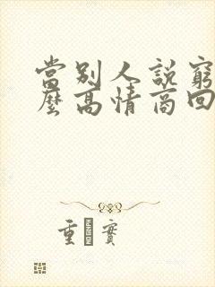 当别人说穷时怎么高情商回复