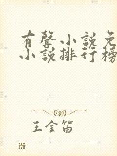 有声小说免费听小说排行榜封面