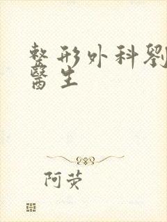 整形外科刘剑毅医生