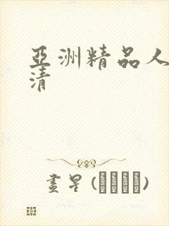 亚洲精品人妻高清