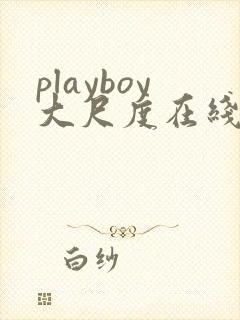playboy大尺度在线播放