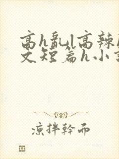 高h乱l高辣h文短篇h小说封面