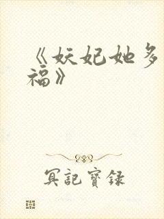 《妖妃她多子多福》