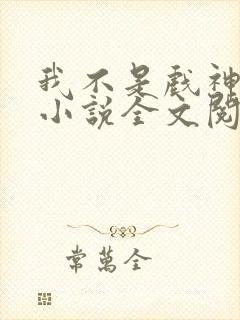 我不是戏神最新小说全文阅读封面