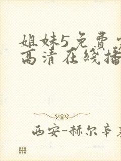 姐妹5免费完整高清在线播放电影