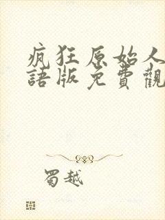 疯狂原始人3国语版免费观看全集封面