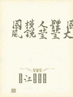 国模人体 国模风锐莹莹大尺度人体私拍套图封面