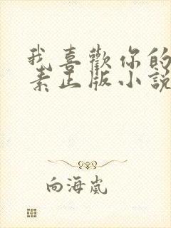 我喜欢你的信息素正版小说免费阅读