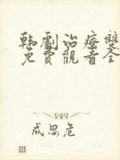 韩剧治疗双男主免费观看全集