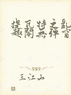 提瓦特之乱交笔趣阁无弹窗最新章节