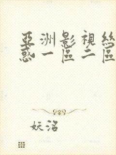 亚洲影视丝袜诱惑一区二区