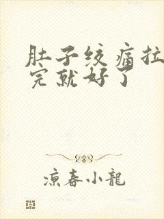 肚子绞痛拉稀拉完就好了