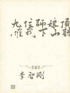 九位师娘顶不住,催我下山听书