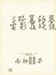 《残暴的恶魔》电影在线观看封面