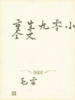 重生九零小甜妻全文