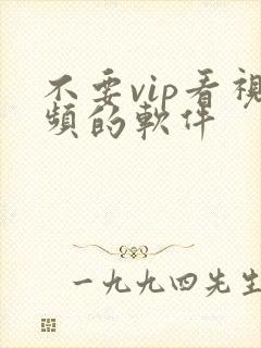 不要vip看视频的软件封面