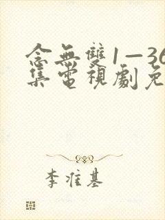 念无双1—36集电视剧免费播放