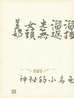 美女光溜溜露出奶头无遮挡的视频封面