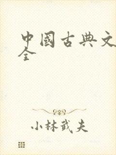 中国古典文学大全