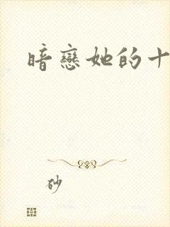 暗恋她的十一年