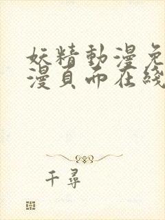 妖精动漫免费动漫页面在线看漫画弹幕下拉